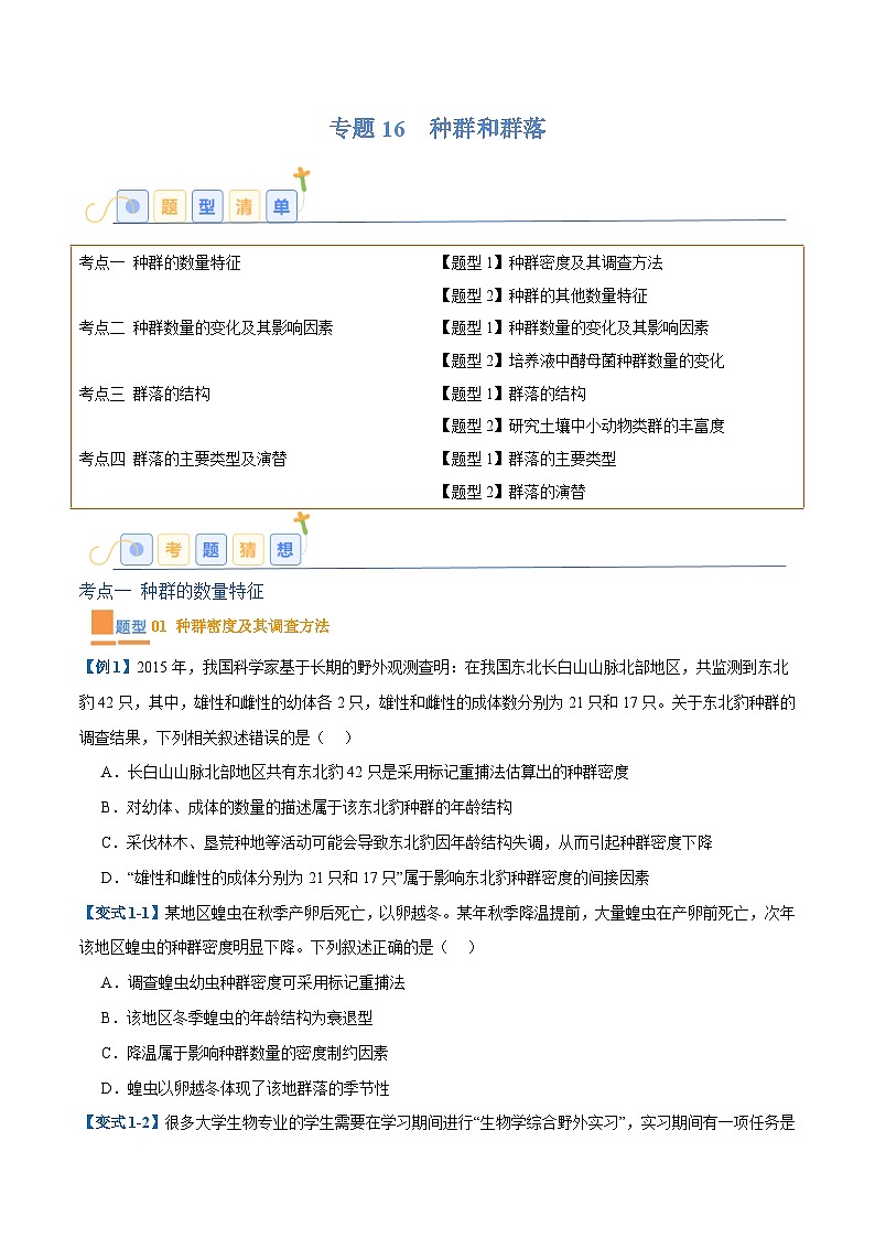 专题16 种群和群落（8大题型）-2025年高考生物一轮复习题型冲关讲义（新高考通用）01