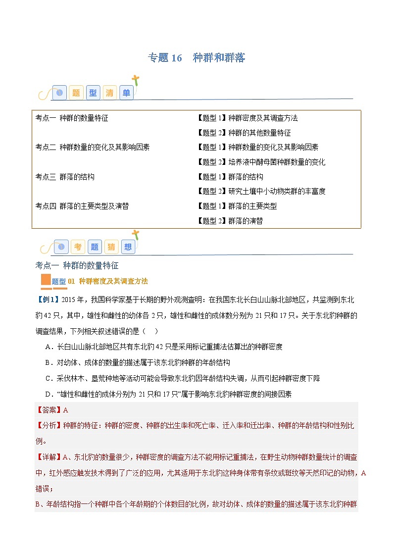专题16 种群和群落（8大题型）-2025年高考生物一轮复习题型冲关讲义（新高考通用）01