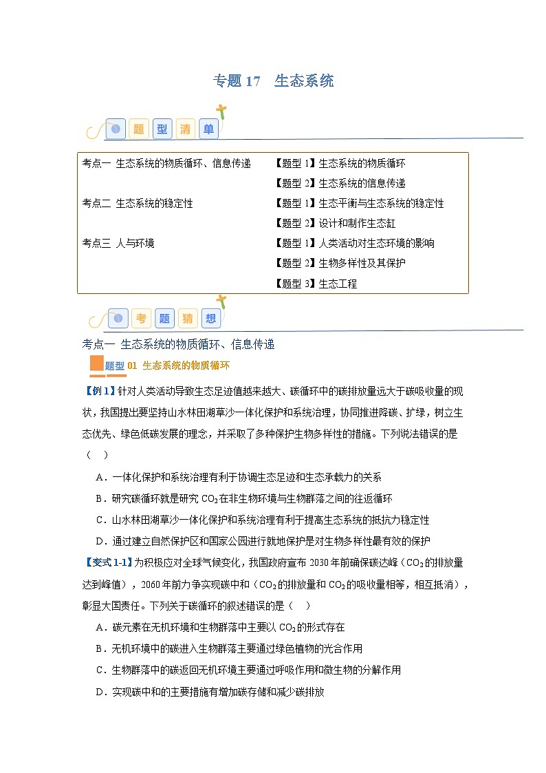 专题17 生态系统（7大题型）（原卷版）第1页