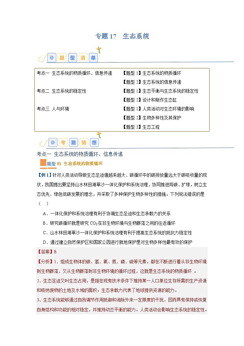 专题17 生态系统（7大题型）（解析版）第1页