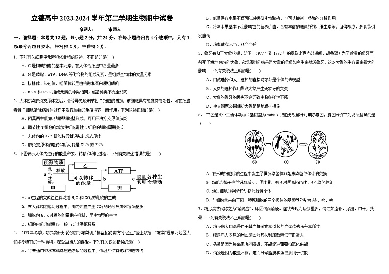江西省赣州立德虔州高级中学2023-2024学年高三下学期期中考试生物试题01