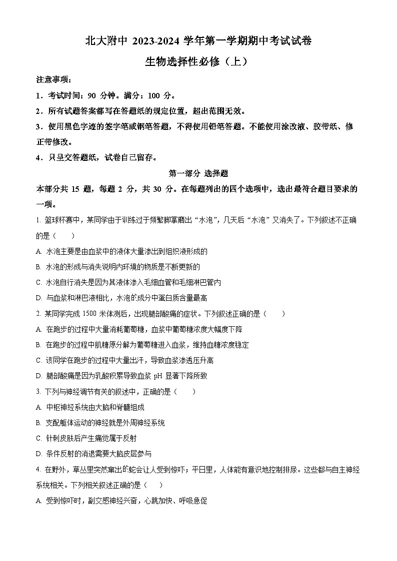 北京大学附属中学2023-2024学年高二上学期期中生物试题  Word版无答案第1页
