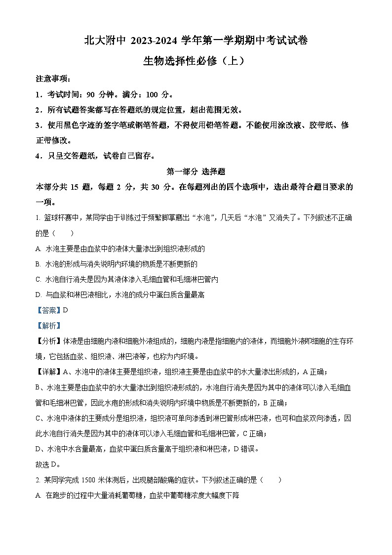 北京大学附属中学2023-2024学年高二上学期期中生物试题  Word版含解析第1页