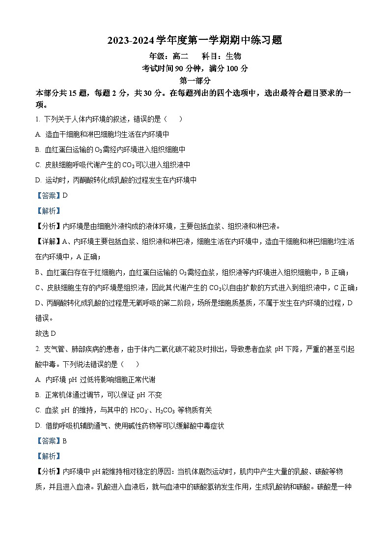 北京市第八中学2023-2024学年高二上学期期中考试生物试卷（Word版附解析）01