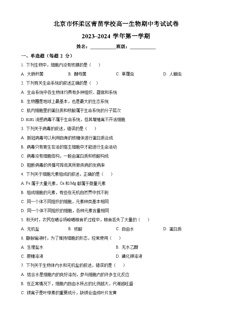 北京市怀柔区青苗学校2023-2024学年高一上学期期中考试生物试卷（Word版附解析）01
