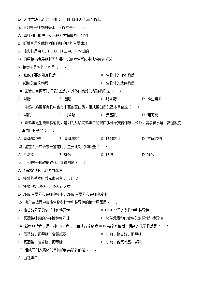 北京市怀柔区青苗学校2023-2024学年高一上学期期中考试生物试卷（Word版附解析）02