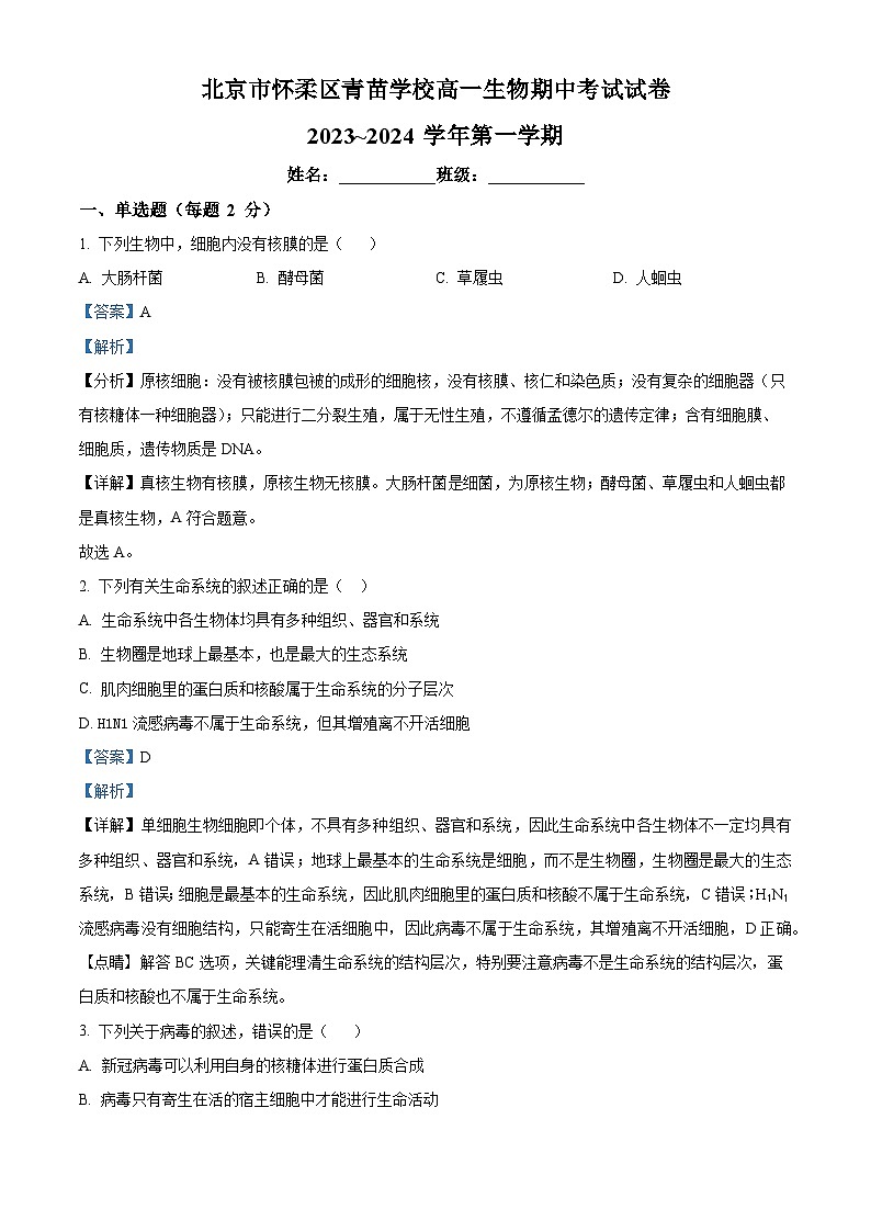 北京市怀柔区青苗学校2023-2024学年高一上学期期中考试生物试卷（Word版附解析）01