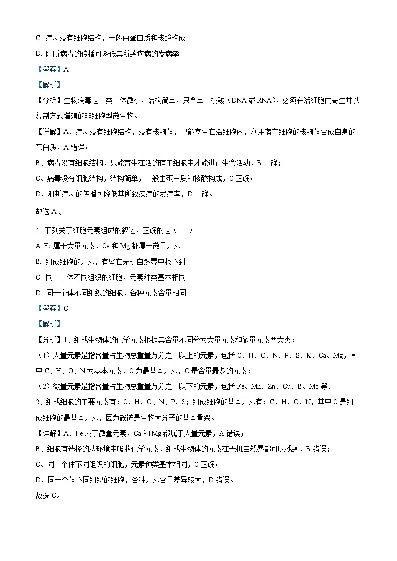 北京市怀柔区青苗学校2023-2024学年高一上学期期中考试生物试卷（Word版附解析）02