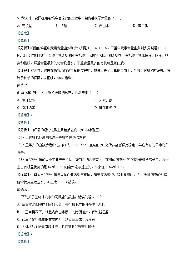 北京市怀柔区青苗学校2023-2024学年高一上学期期中考试生物试卷（Word版附解析）03