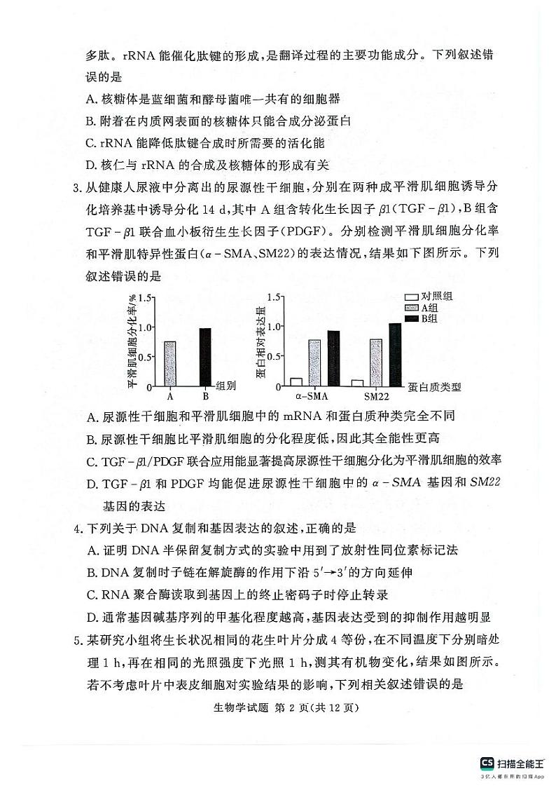 湘豫名校联考2024-2025学年高三上学期新高考适应性调研考试生物试题02