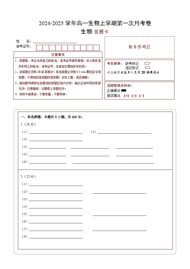 高一生物第一次月考卷（答题卡）（上海专用）第1页
