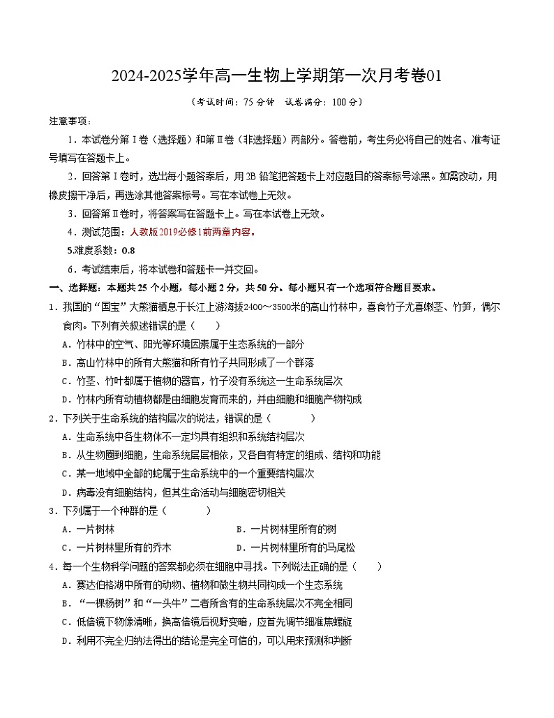人教版2019高中生物高一上学期第一次月考卷01（1~2章）含答案解析01