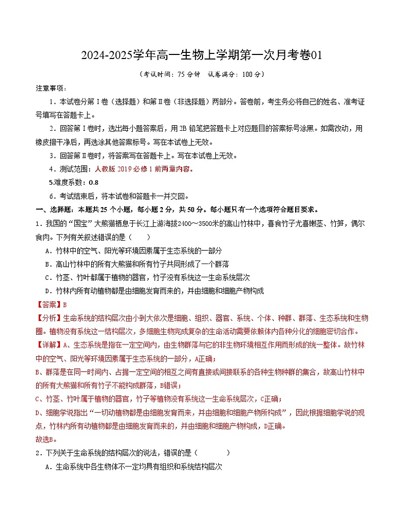 人教版2019高中生物高一上学期第一次月考卷01（1~2章）含答案解析01