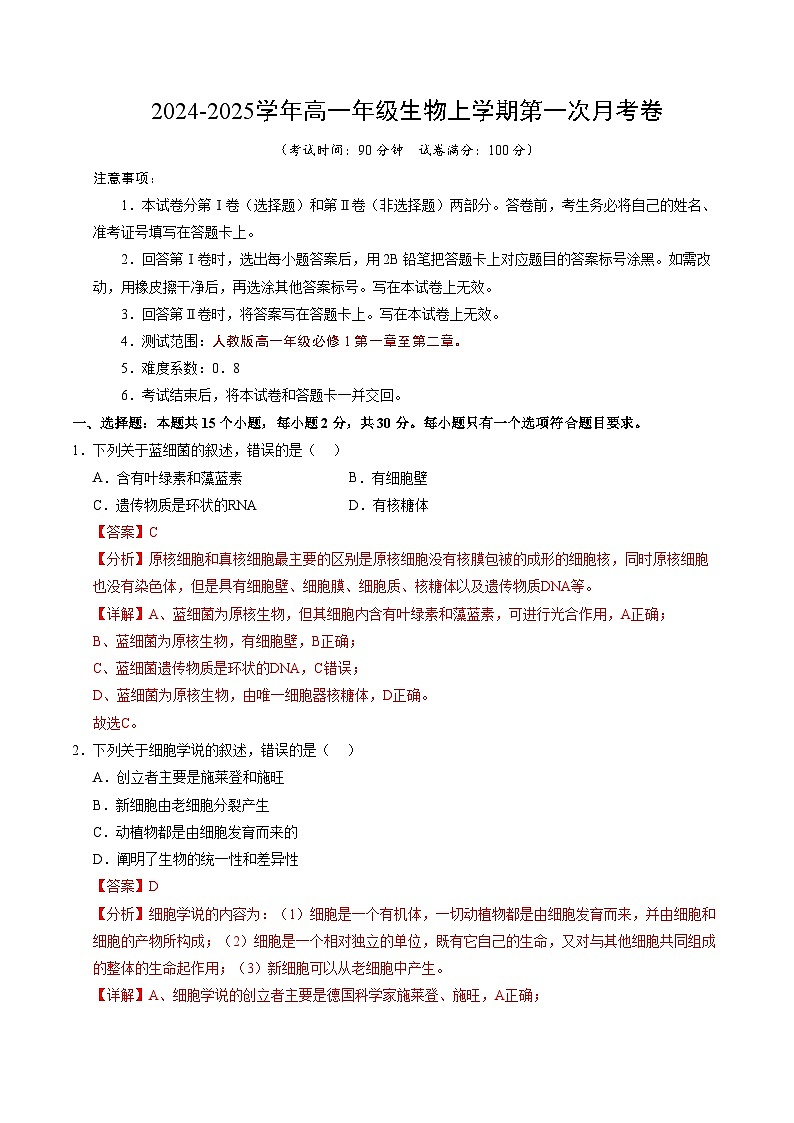 北京专用高中生物高一上学期第一次月考卷（1~2章）含答案解析01