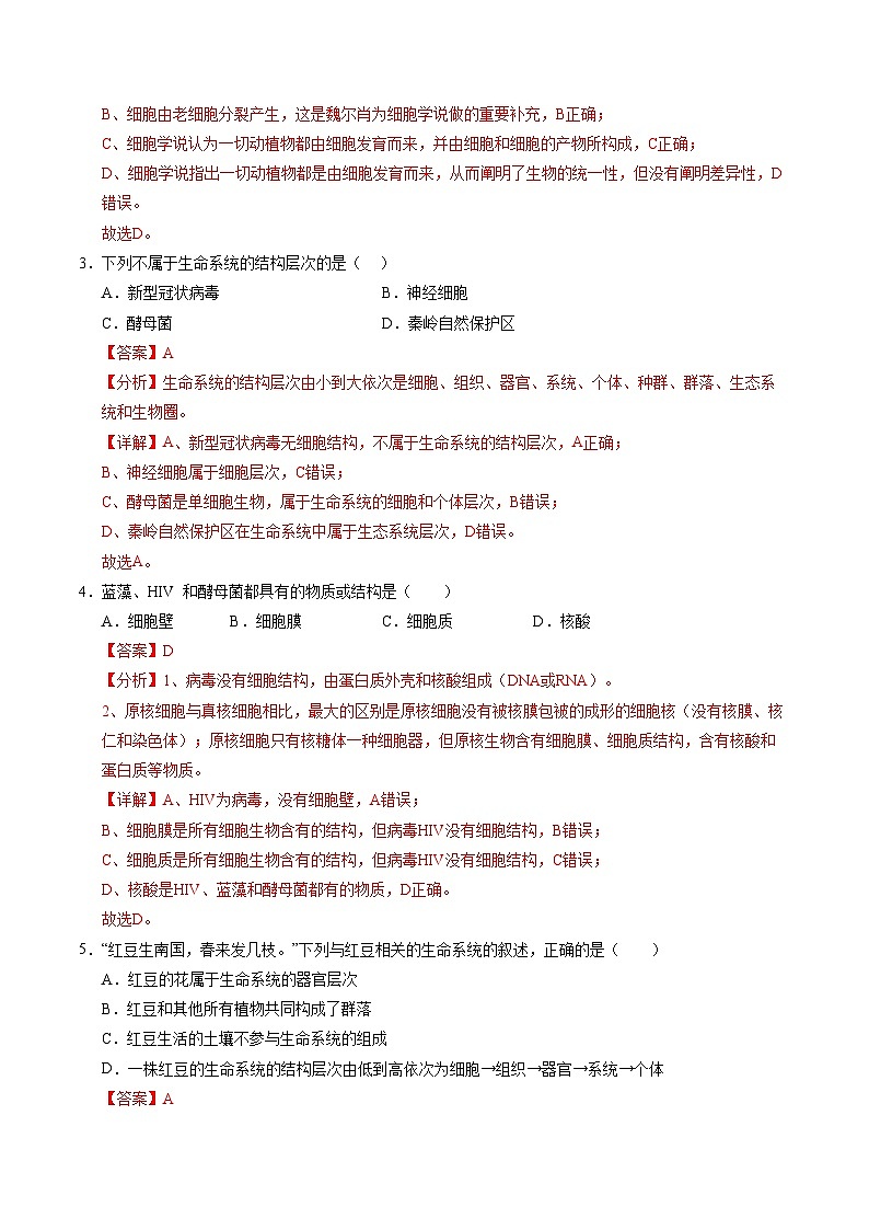 北京专用高中生物高一上学期第一次月考卷（1~2章）含答案解析02