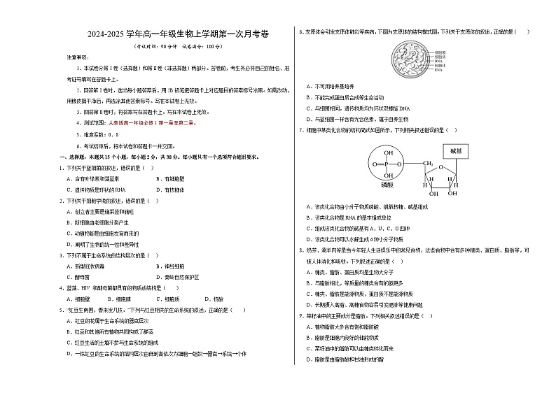 北京专用高中生物高一上学期第一次月考卷（1~2章）含答案解析01