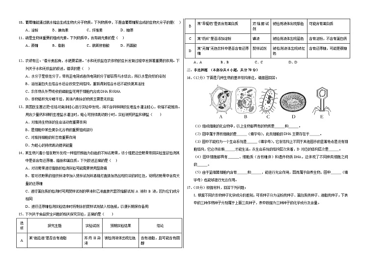 北京专用高中生物高一上学期第一次月考卷（1~2章）含答案解析02