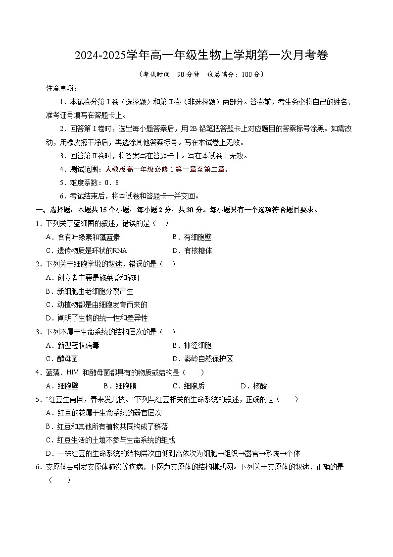 北京专用高中生物高一上学期第一次月考卷（1~2章）含答案解析01