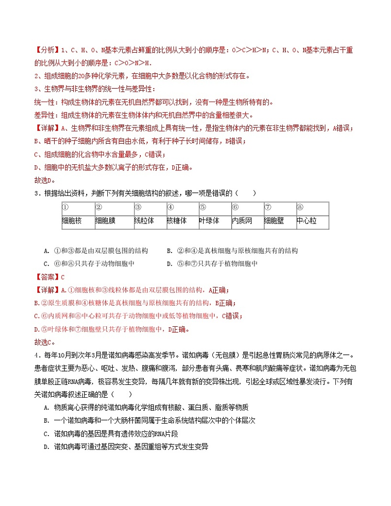 高一生物第一次月考卷（全解全析）（天津专用）第2页