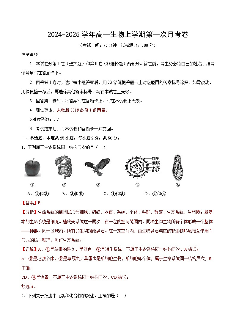 新八省通用高中生物高一上学期第一次月考卷（1~2章）含答案解析01