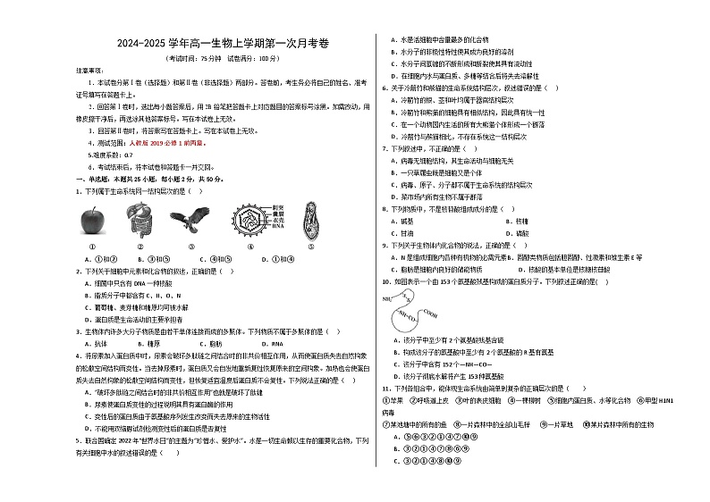 新八省通用高中生物高一上学期第一次月考卷（1~2章）含答案解析01