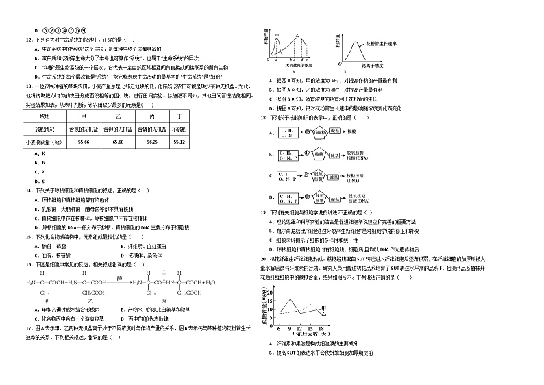 新八省通用高中生物高一上学期第一次月考卷（1~2章）含答案解析02