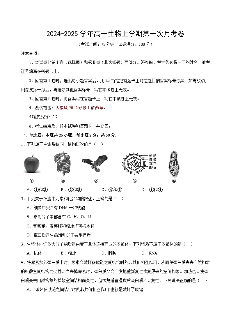 新八省通用高中生物高一上学期第一次月考卷（1~2章）含答案解析01