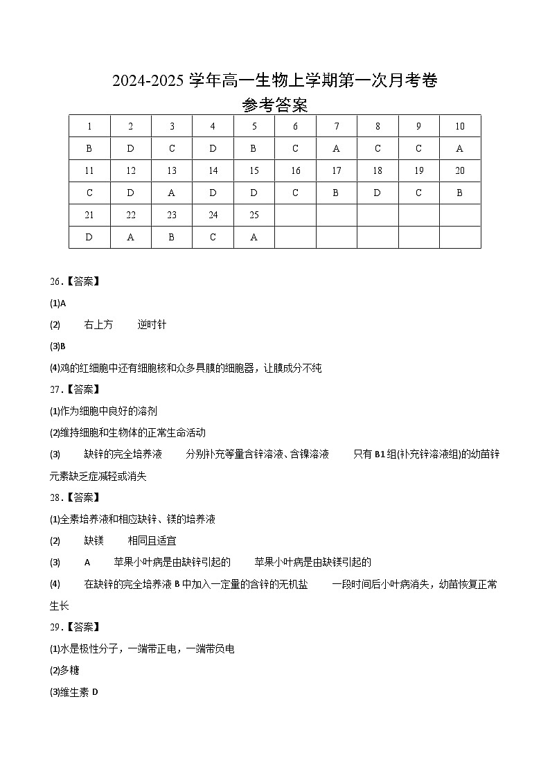 新八省通用高中生物高一上学期第一次月考卷（1~2章）含答案解析01