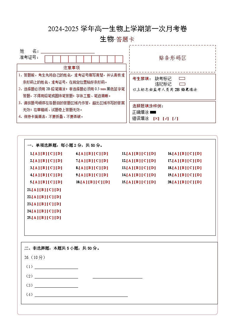 新八省通用高中生物高一上学期第一次月考卷（1~2章）含答案解析01