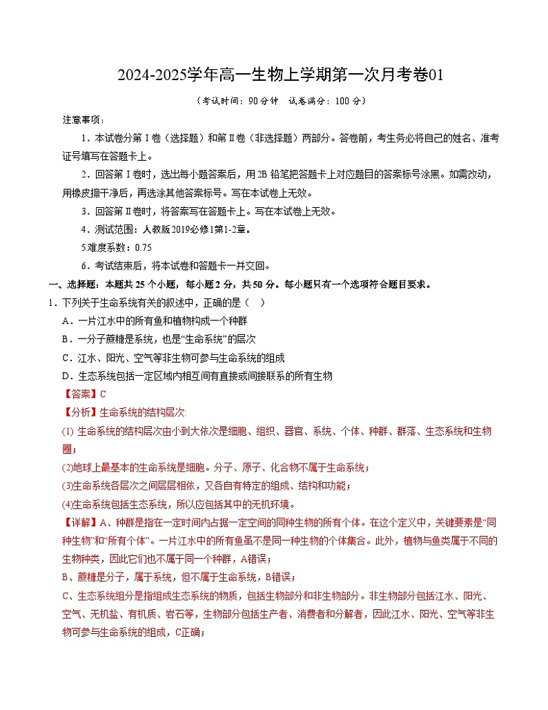 新高考通用高中生物高一上学期第一次月考（1-2章）含答案解析01