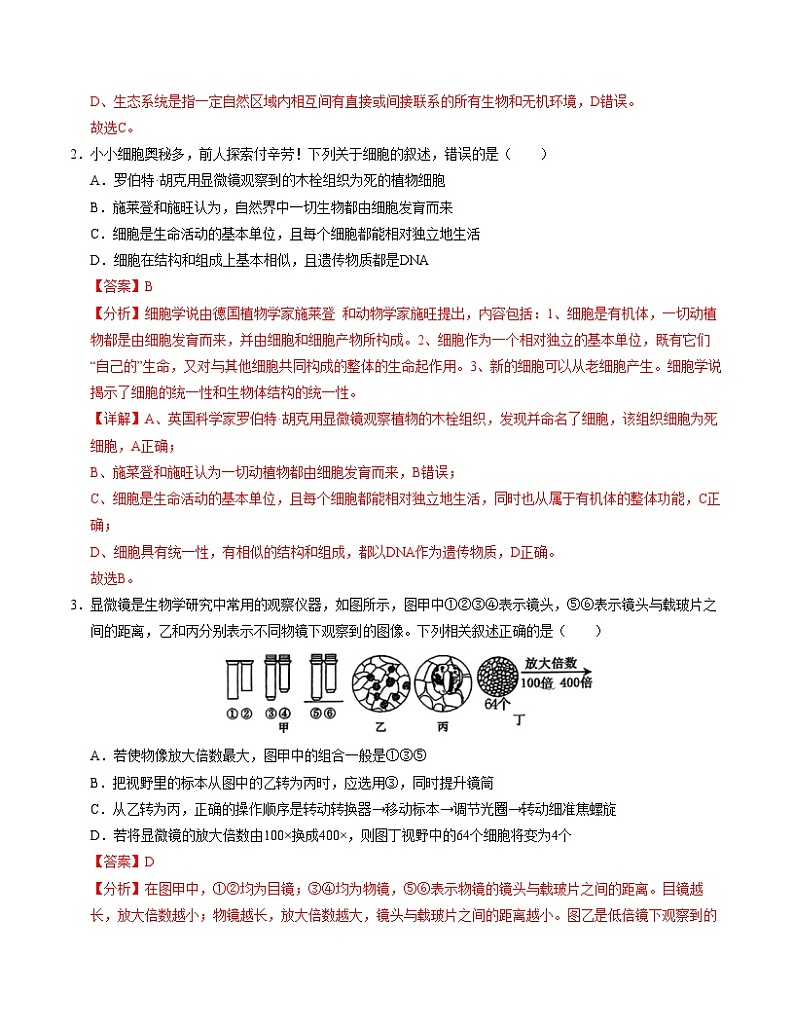 新高考通用高中生物高一上学期第一次月考（1-2章）含答案解析02
