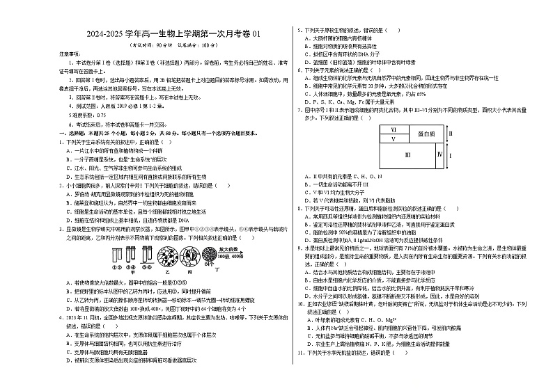 新高考通用高中生物高一上学期第一次月考（1-2章）含答案解析01