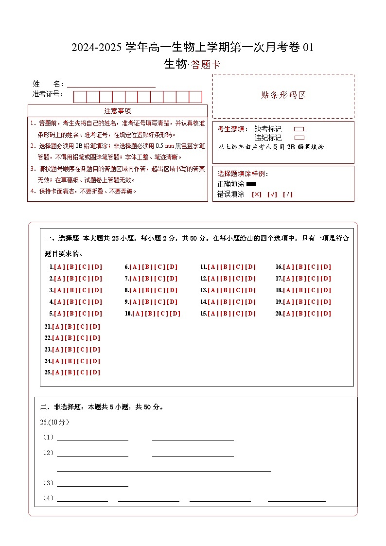 新高考通用高中生物高一上学期第一次月考（1-2章）含答案解析01
