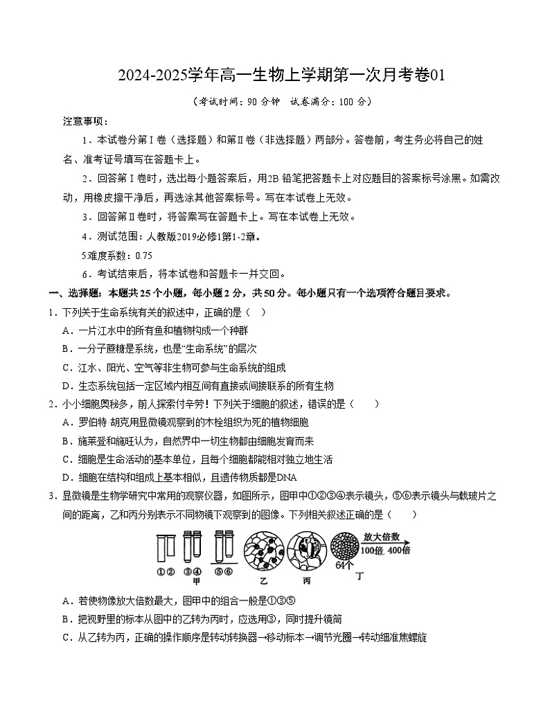 新高考通用高中生物高一上学期第一次月考（1-2章）含答案解析01