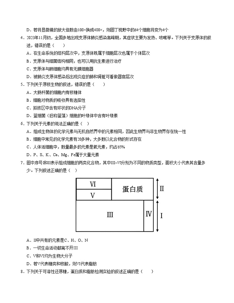 新高考通用高中生物高一上学期第一次月考（1-2章）含答案解析02