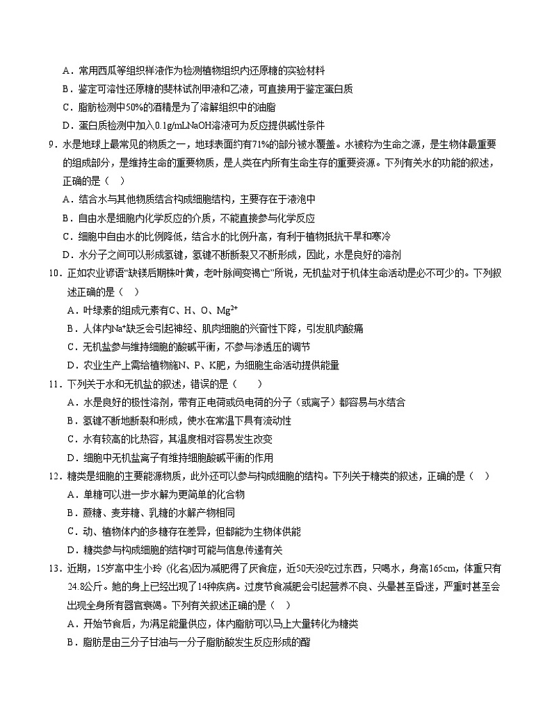 新高考通用高中生物高一上学期第一次月考（1-2章）含答案解析03