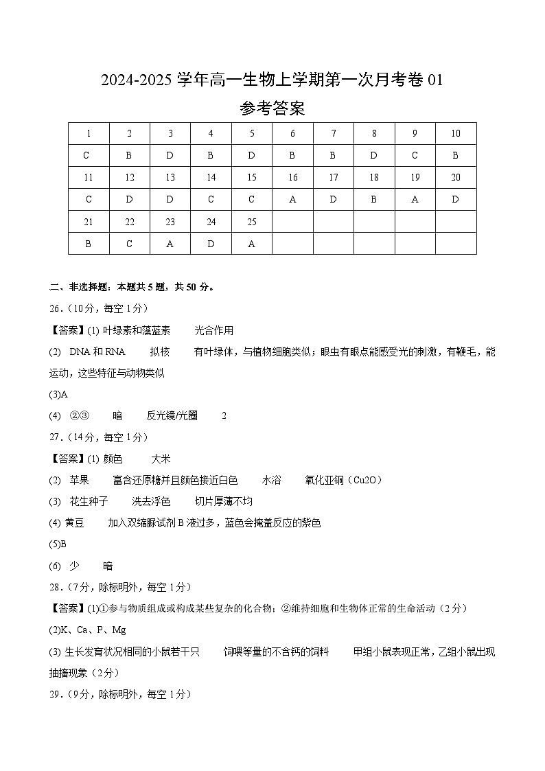 新高考通用高中生物高一上学期第一次月考（1-2章）含答案解析01