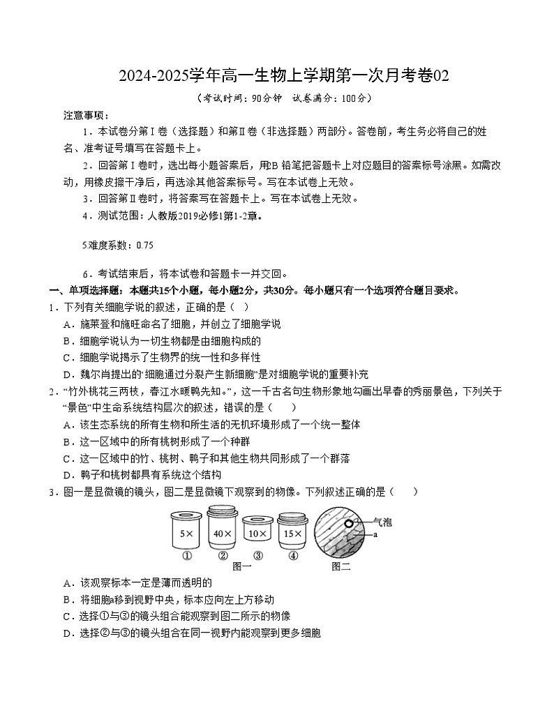 新高考通用高中生物高高一上学期第一次月考卷02（1~2章）含答案解析01