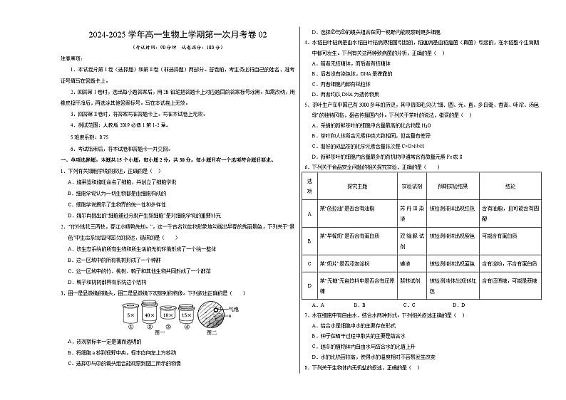 新高考通用高中生物高高一上学期第一次月考卷02（1~2章）含答案解析01