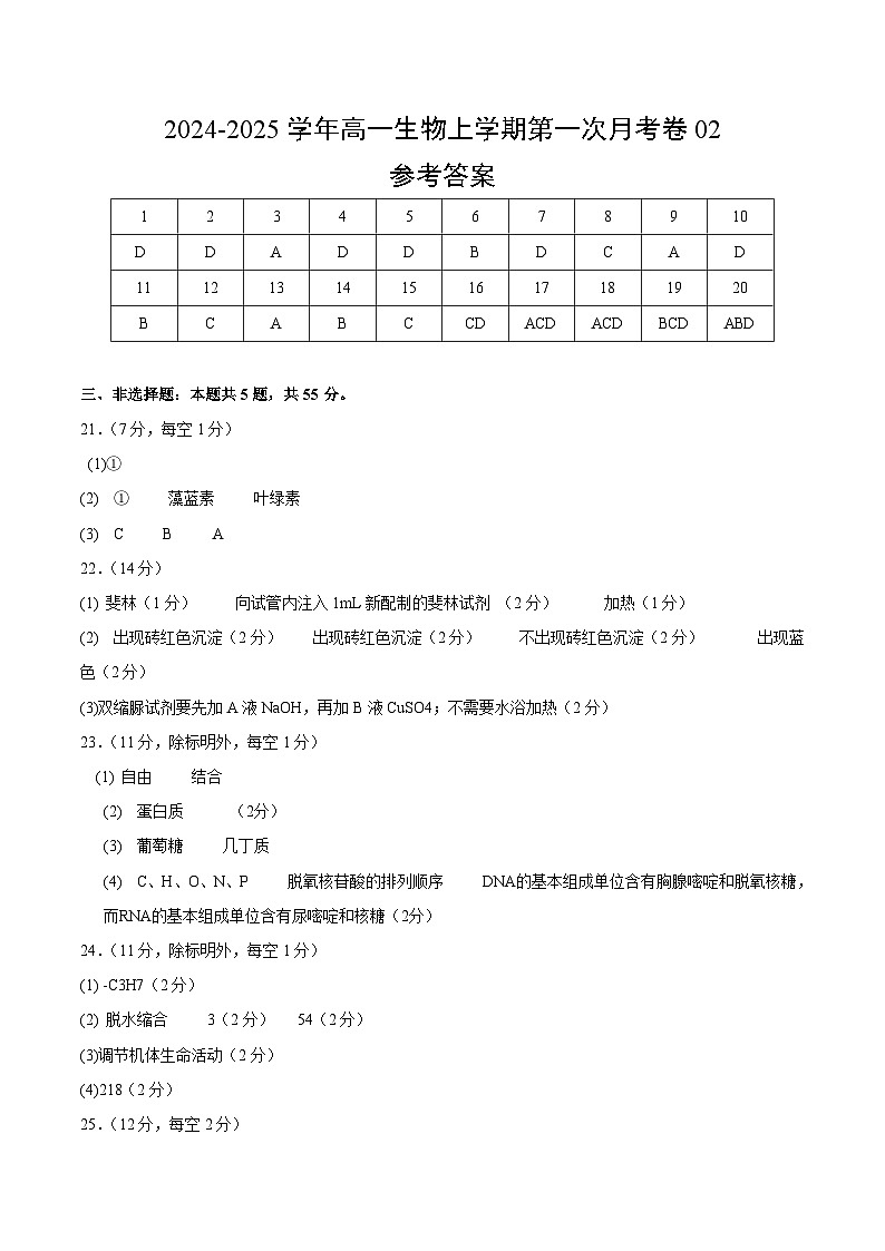 新高考通用高中生物高高一上学期第一次月考卷02（1~2章）含答案解析01