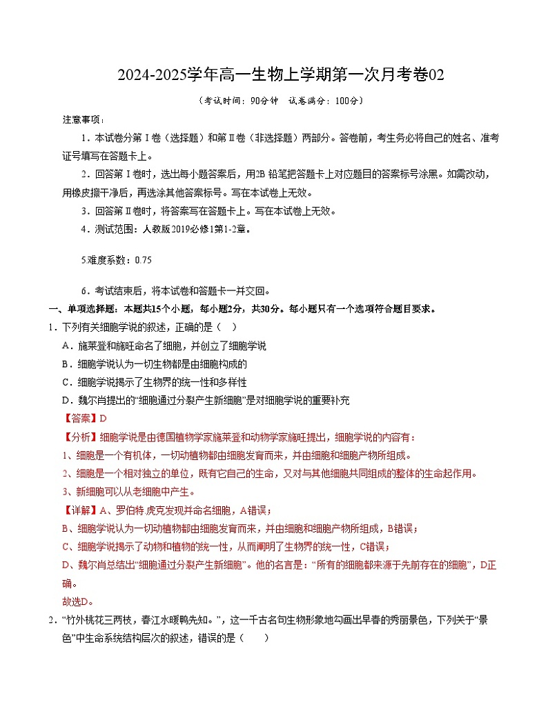 新高考通用高中生物高高一上学期第一次月考卷02（1~2章）含答案解析01