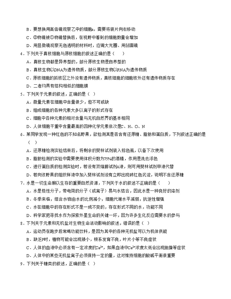 新高考通用高中生物高高一上学期第一次月考卷03（1~2章）含答案解析02