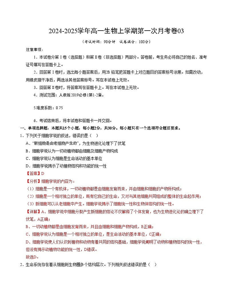 新高考通用高中生物高高一上学期第一次月考卷03（1~2章）含答案解析01