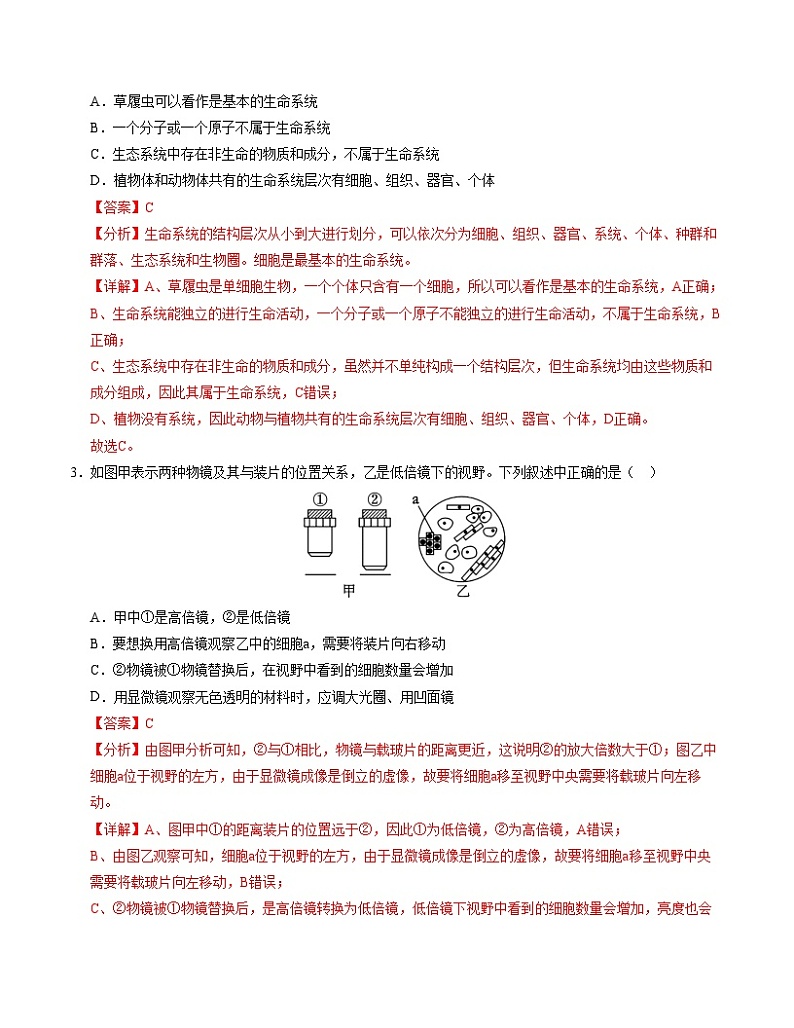 新高考通用高中生物高高一上学期第一次月考卷03（1~2章）含答案解析02