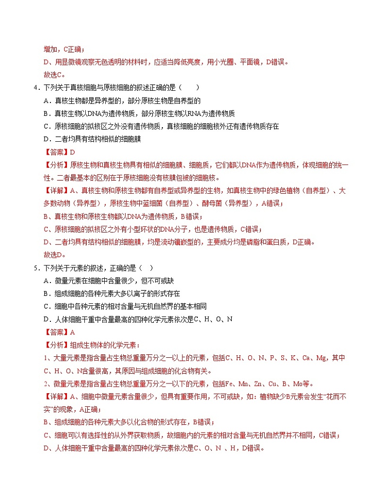 新高考通用高中生物高高一上学期第一次月考卷03（1~2章）含答案解析03