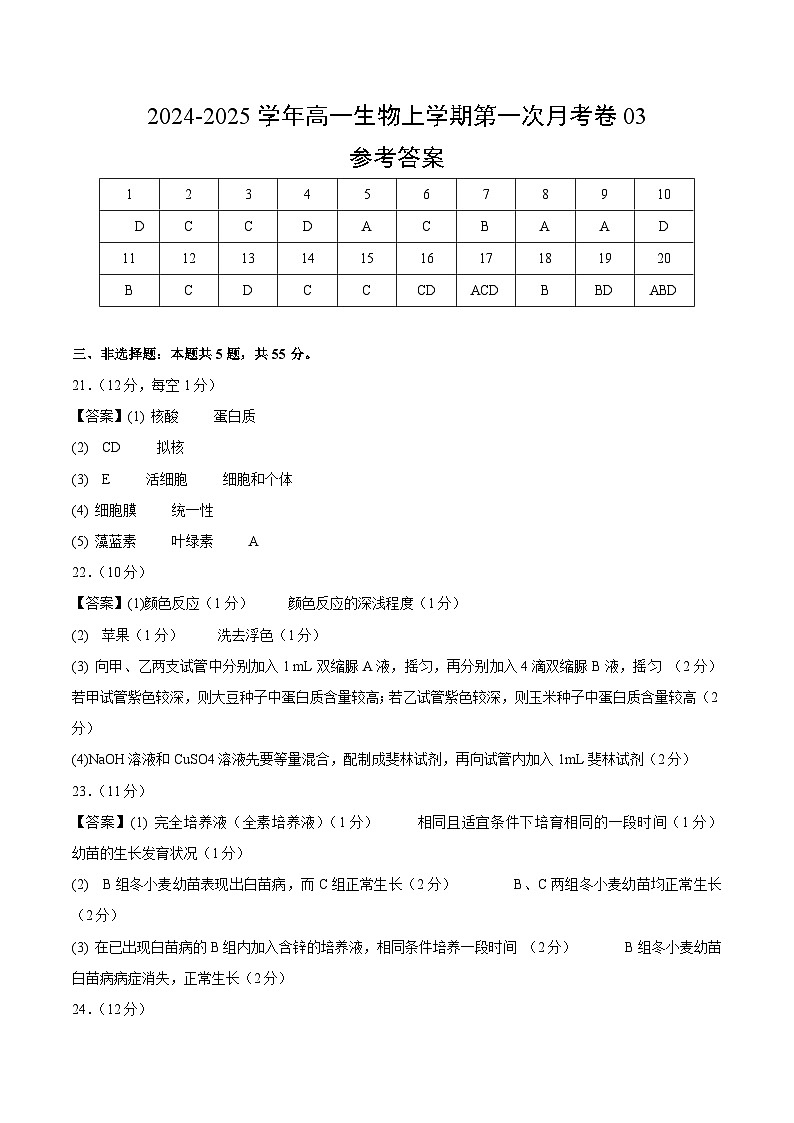 新高考通用高中生物高高一上学期第一次月考卷03（1~2章）含答案解析01