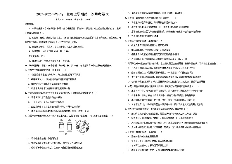 新高考通用高中生物高高一上学期第一次月考卷03（1~2章）含答案解析01