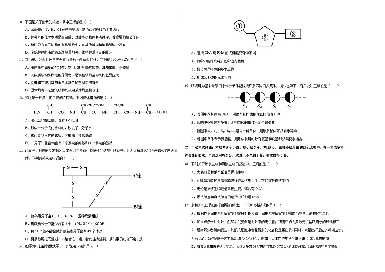 新高考通用高中生物高高一上学期第一次月考卷03（1~2章）含答案解析02