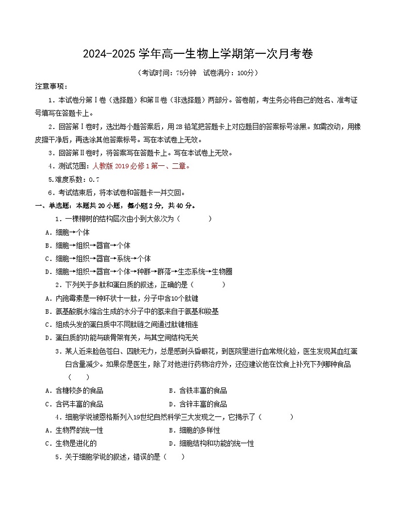 江苏专用高中生物高一上学期第一次月考卷（1~2章）含答案解析01