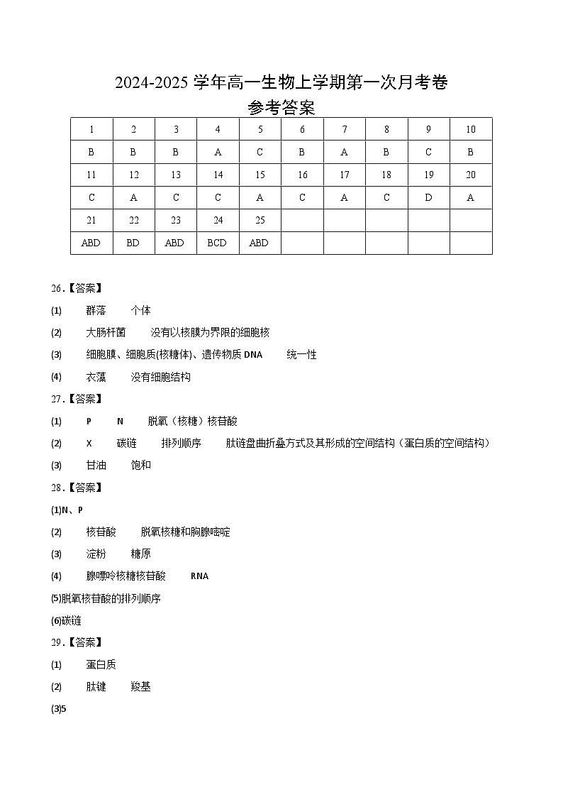 江苏专用高中生物高一上学期第一次月考卷（1~2章）含答案解析01